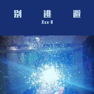 别逃避prod by FRESH_ye