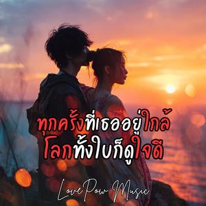 แค่เธอทำให้วันดีขึ้น