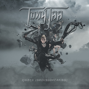 ลุยเฮลุย (Groundbreaking)