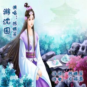 游沈园 伴奏