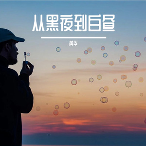 PetalStudio-从黑夜到了白昼_20231118_140436