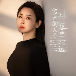 爱过的人 别让她 (他)走远 (阿能DJ)
