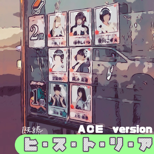 ヒ・ス・ト・リ・ア (ACE version)
