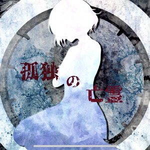 孤独の亡霊 (feat. 初音ミク)