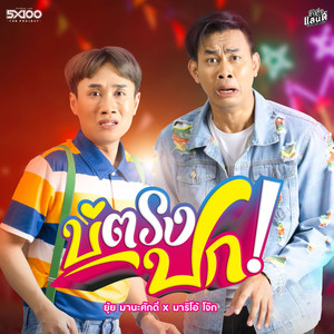 บ่ตรงปก