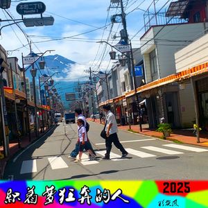 织着梦狂奔的人