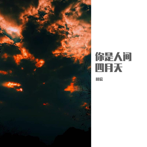 你是人间四月天