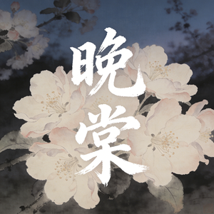 晚棠