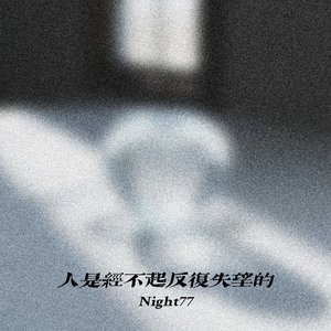 人是经不起反复失望的