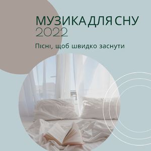М'яка музика глибокого сну