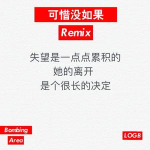 林俊杰-可惜没如果 Remix（prodby ChaRed）（LOGB / BombingArea remix）