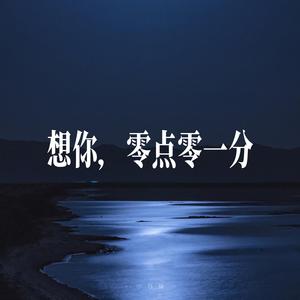 想你，零点零一分 - R&B氛围男声