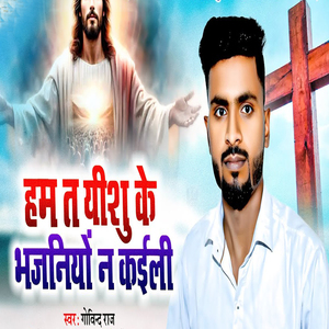 Ham Ta Yeshu Ke Bhajaniyo Na Kaili