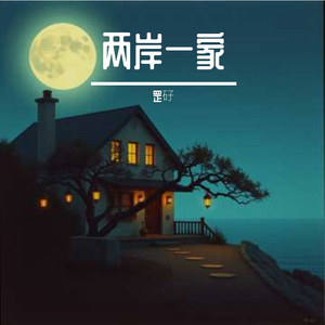 《祖厝的月光》青春对唱版