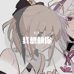 我想和你