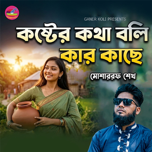 Koster Kotha Boli Kar Kache