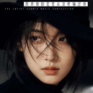 原来我的直觉从没有骗过我