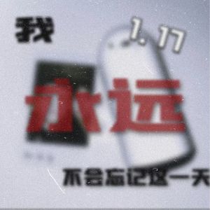 我永远不会忘记这一天