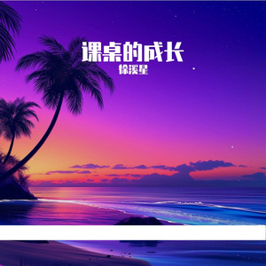 课桌的成长