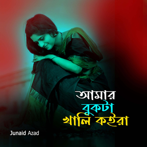 আমার বুকটা খালি কইরা