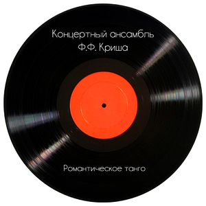 Романтическое танго