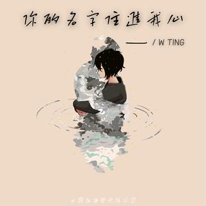 你的名字住進我心