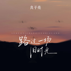 路过一场旧时光