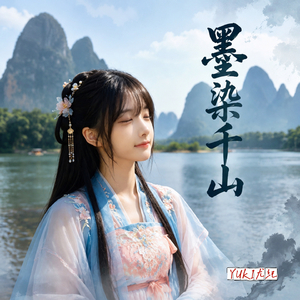 墨染千山