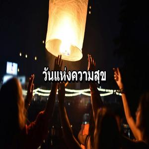 เราจะลุกขึ้น