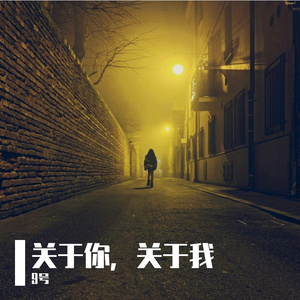关于你，关于我