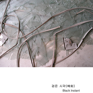 검은시각(時刻)
