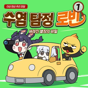 명탐정 콧수염 (Vocal by 오샘)