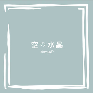 空の水晶 (Acoustic.ver)