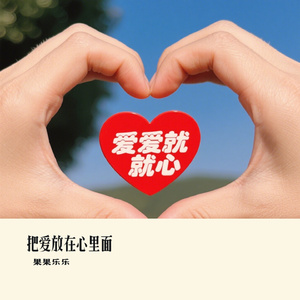 把爱放在心里面