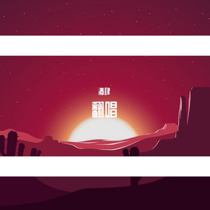 爱就一个字（治愈版）