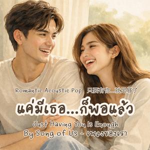 แค่มีเธอ...ก็พอแล้ว | Just Having You is Enough