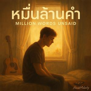 หมื่นล้านคำ Million Words Unsaid Stlye X