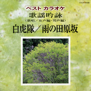 雨の田原坂（吟詠入り）男声編カラオケ（Ebm／吟詠2本）