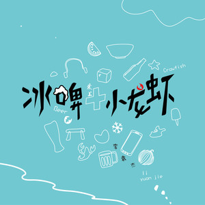 冰啤爱上小龙虾