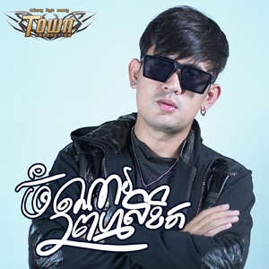 ចំណារព្រហ្មលិខិត