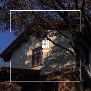 浪漫主义小黄歌（翻唱版）（翻自 姜云升）