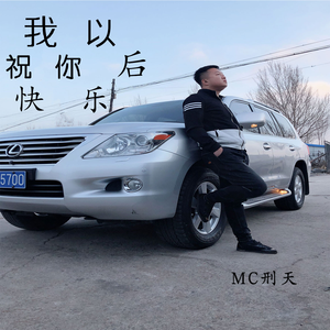 我祝你以后快乐