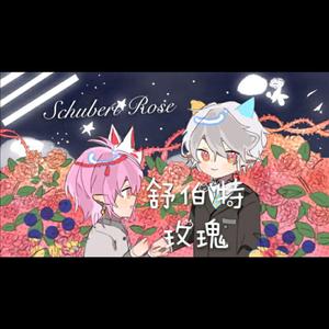 舒伯特玫瑰（翻自 蓝心羽）