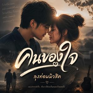 คนของใจ