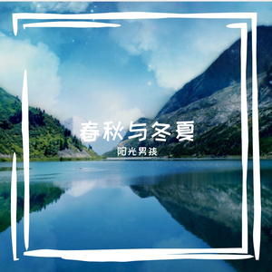 春秋与冬夏