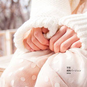 苦悩 (病院の待合室のオルゴールBGMバージョン)