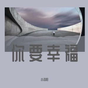 你要幸福