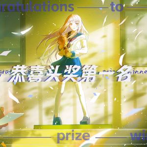 恭喜头奖第一名