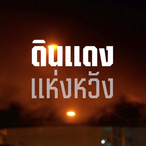 ดินแดงแห่งหวัง