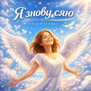 Ya_znovu_syaju